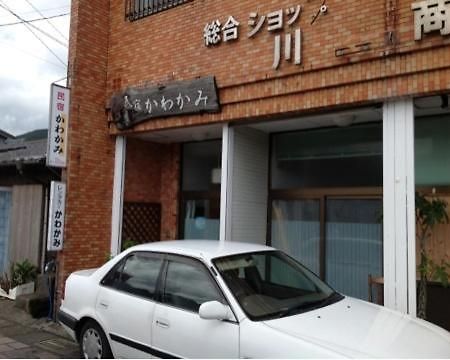 ホテルMinshuku Kawakami 屋久島 エクステリア 写真